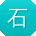 石阳呀