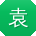 袁敏女士